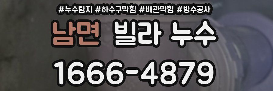 남면 빌라 누수