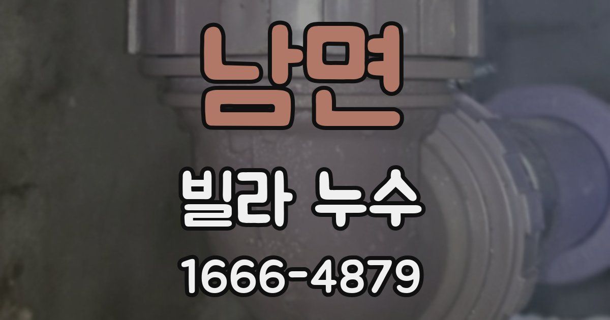 남면 빌라 누수