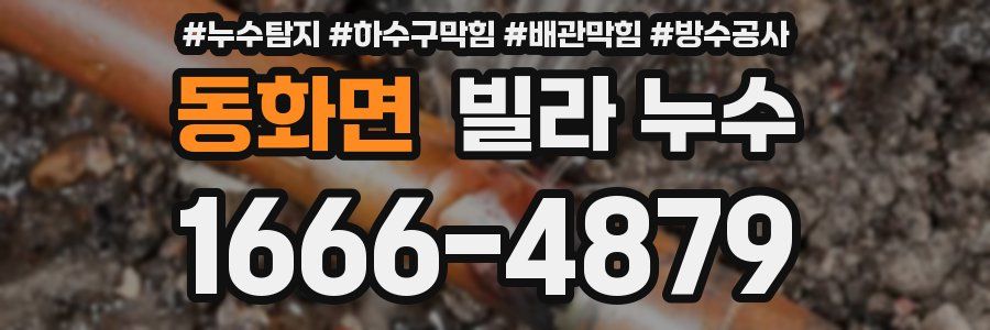 동화면 빌라 누수