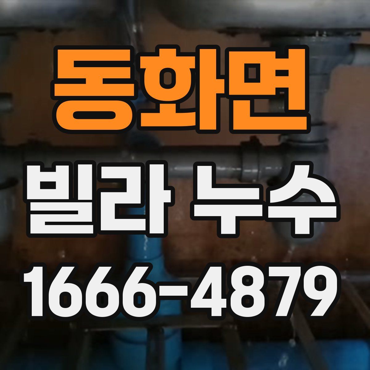 동화면 빌라 누수