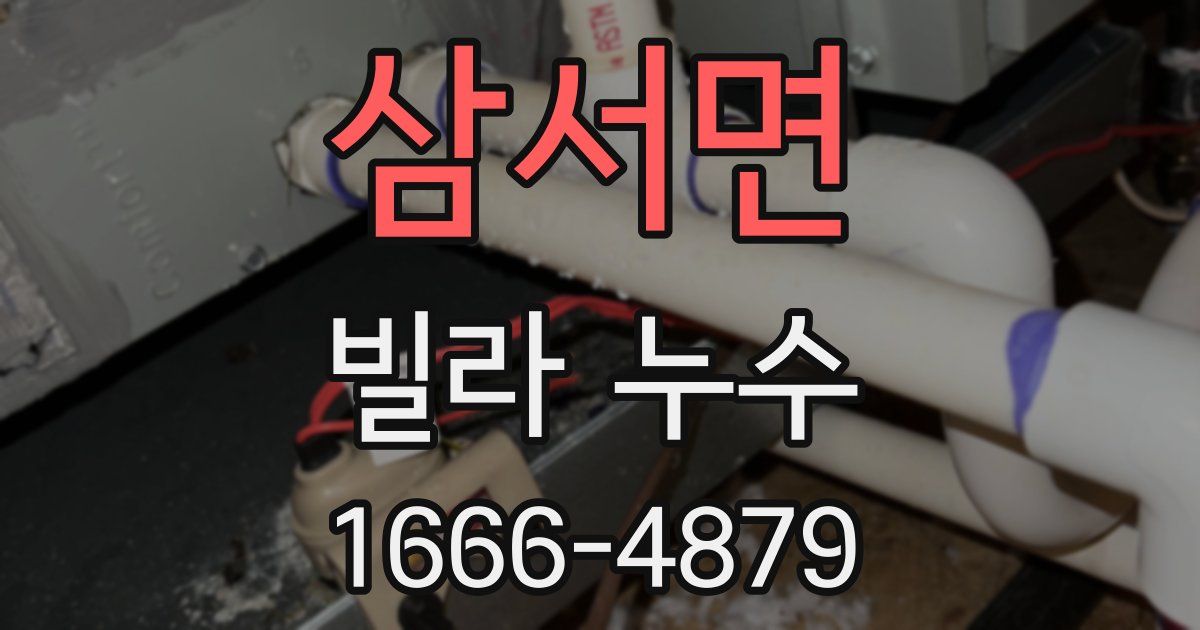 삼서면 빌라 누수