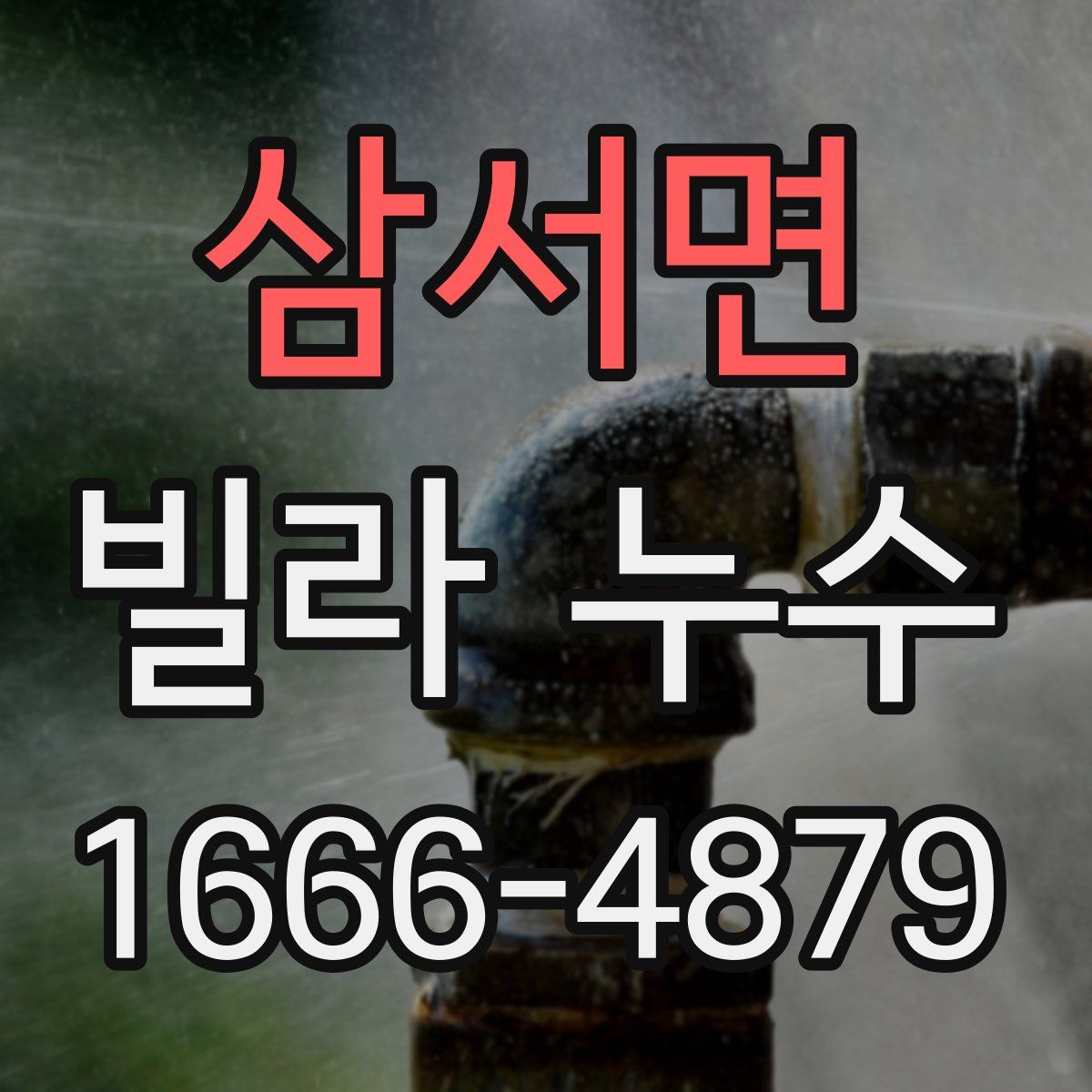 삼서면 빌라 누수