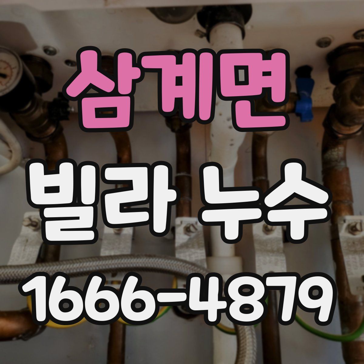삼계면 빌라 누수