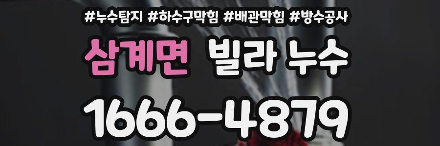 삼계면 빌라 누수