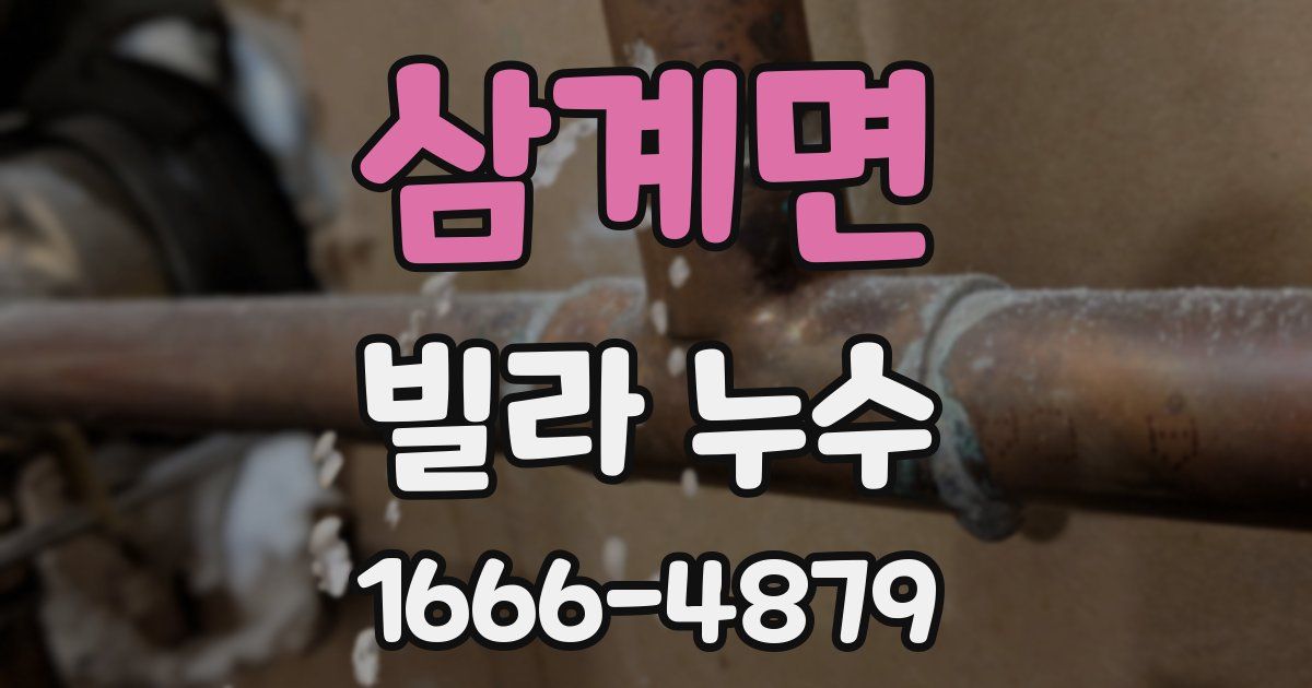 삼계면 빌라 누수