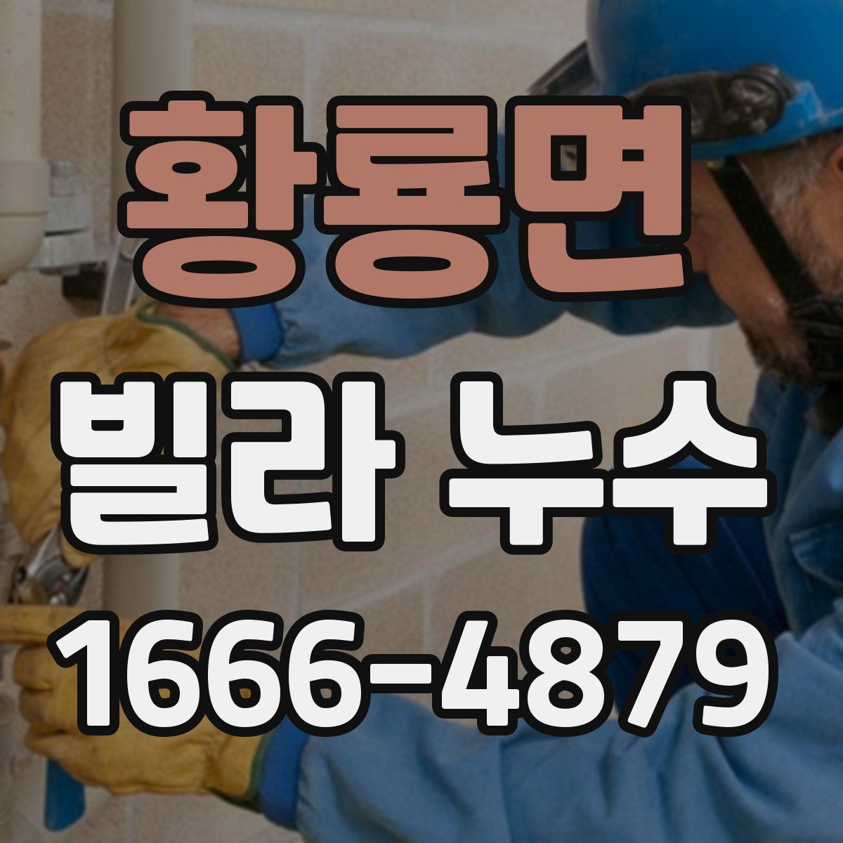 황룡면 빌라 누수