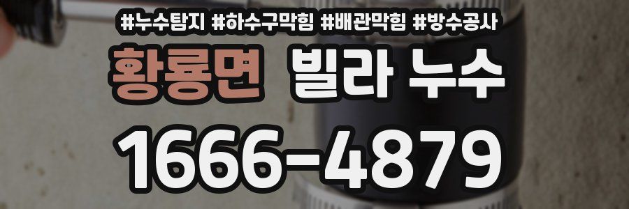 황룡면 빌라 누수