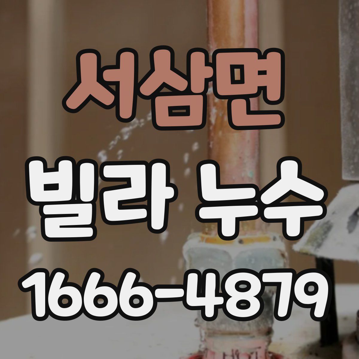 서삼면 빌라 누수