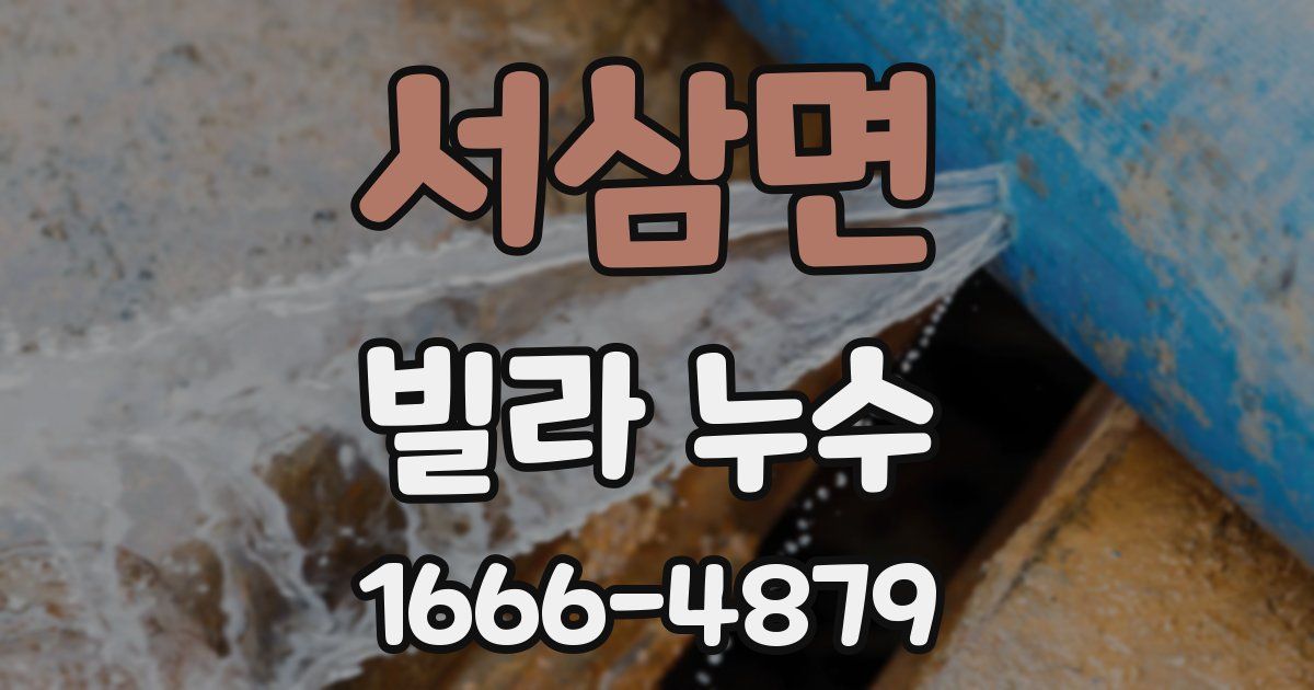서삼면 빌라 누수