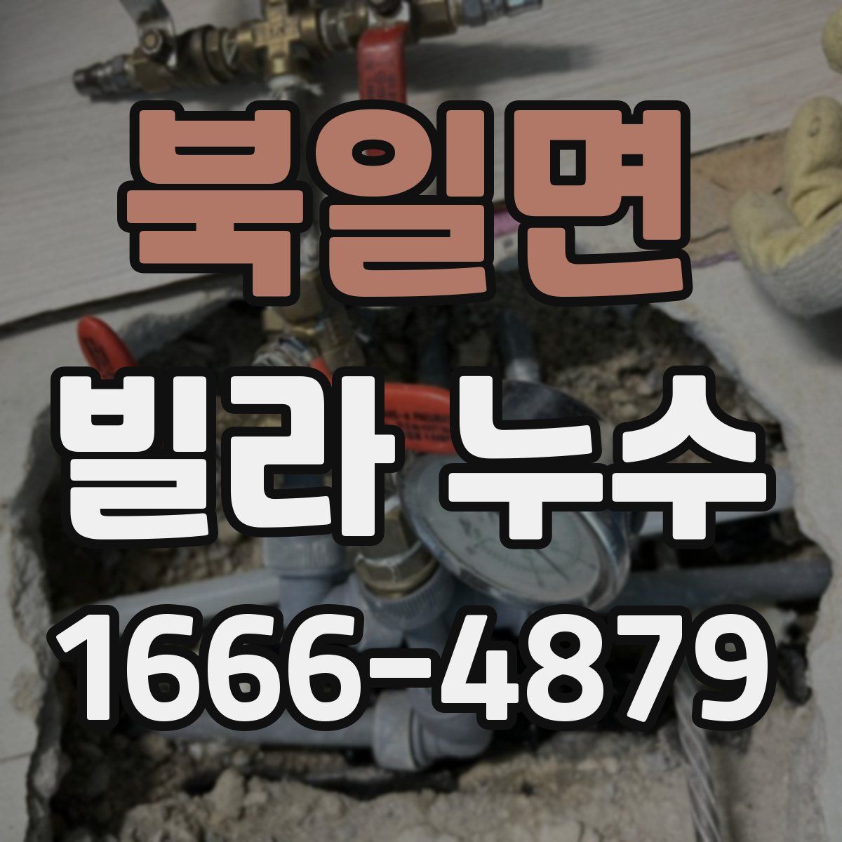 북일면 빌라 누수