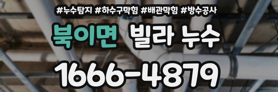 북이면 빌라 누수
