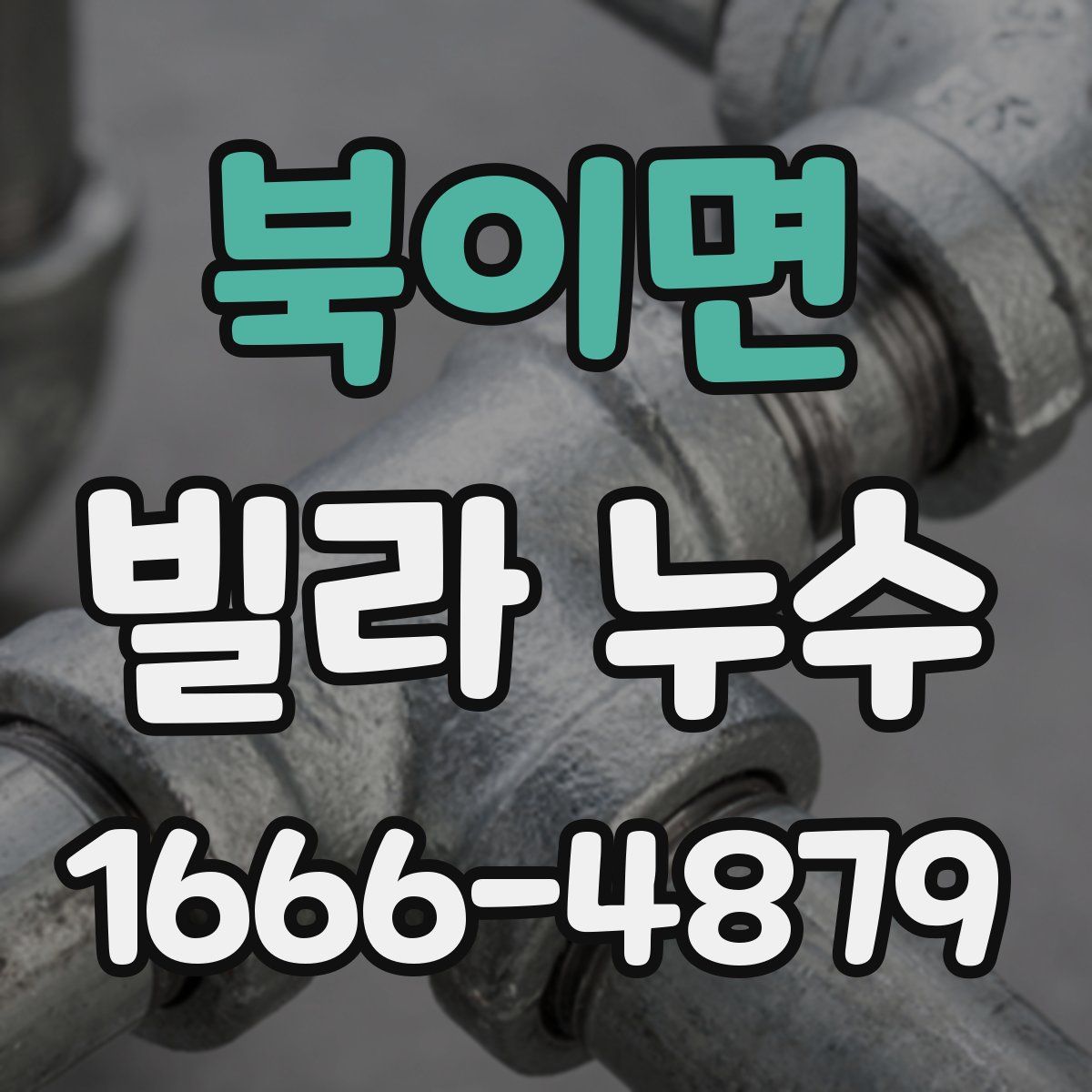 북이면 빌라 누수