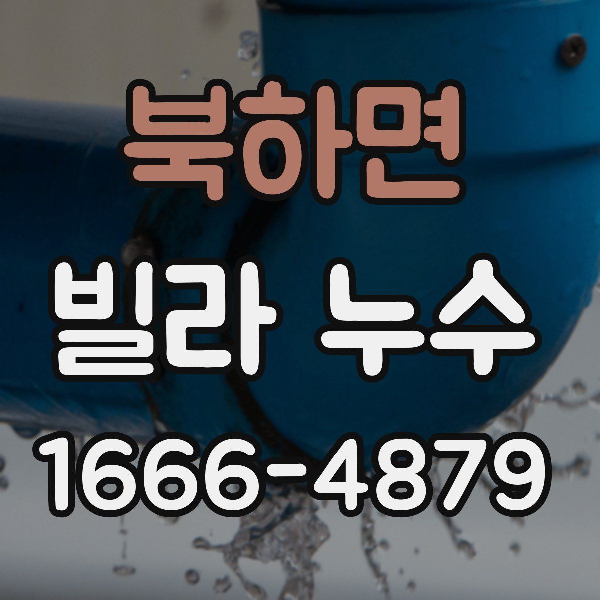 북하면 빌라 누수