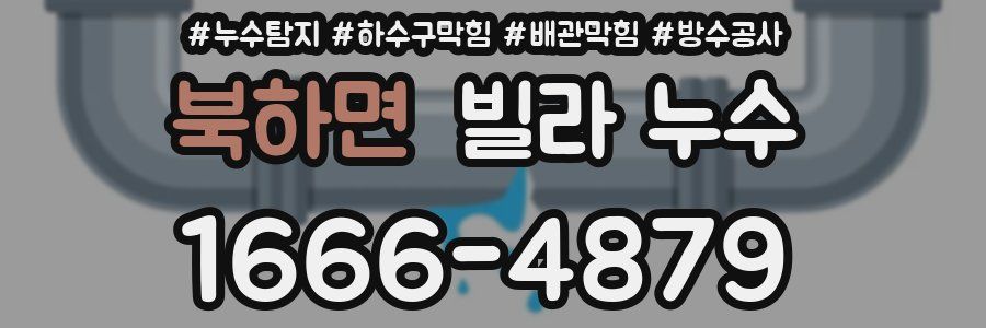 북하면 빌라 누수