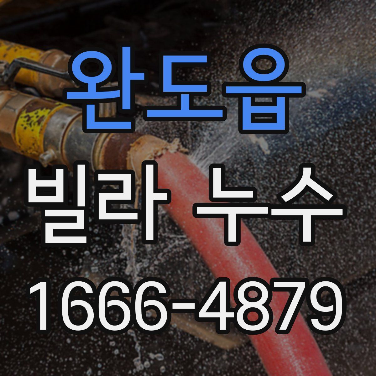 완도읍 빌라 누수