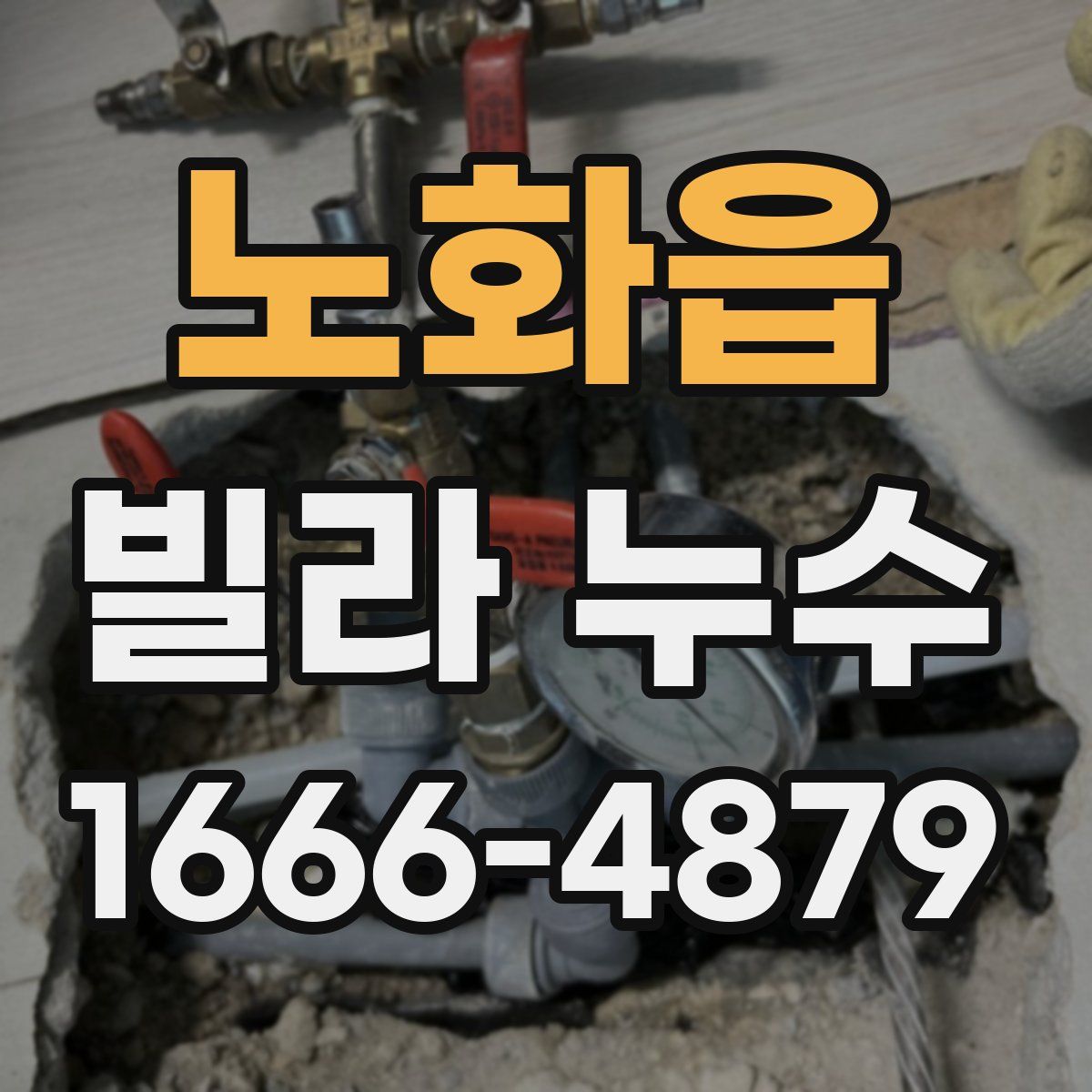 노화읍 빌라 누수