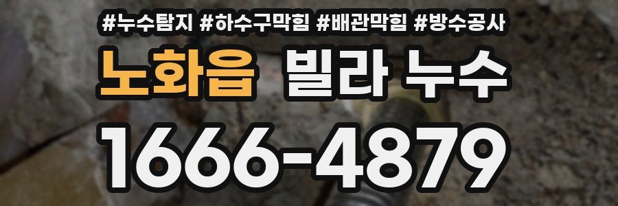 노화읍 빌라 누수