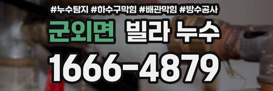 군외면 빌라 누수