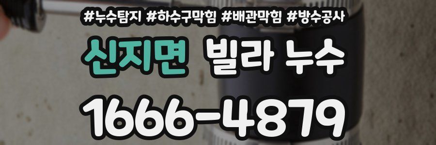 신지면 빌라 누수