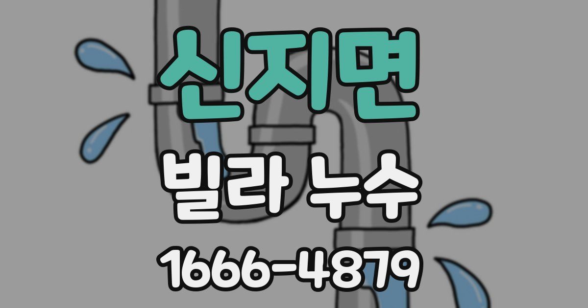 신지면 빌라 누수