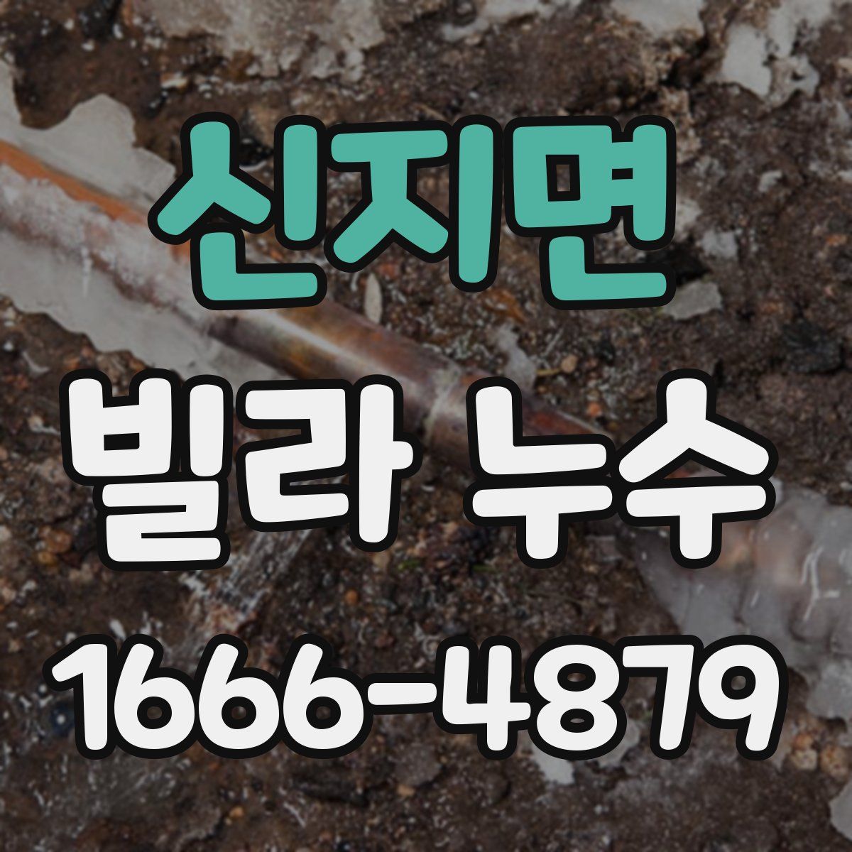 신지면 빌라 누수