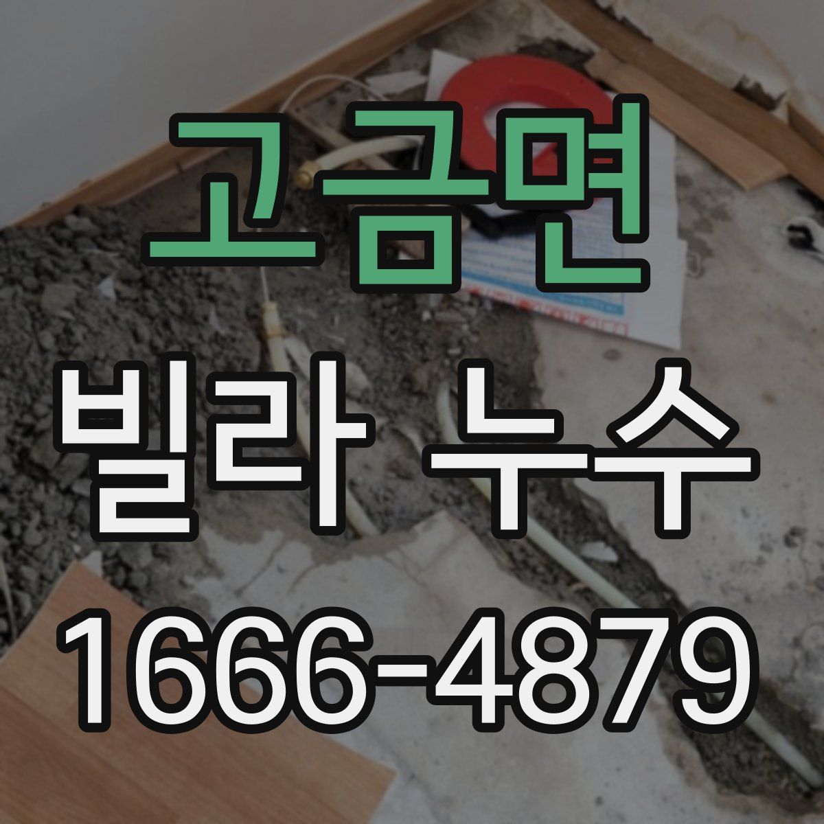 고금면 빌라 누수