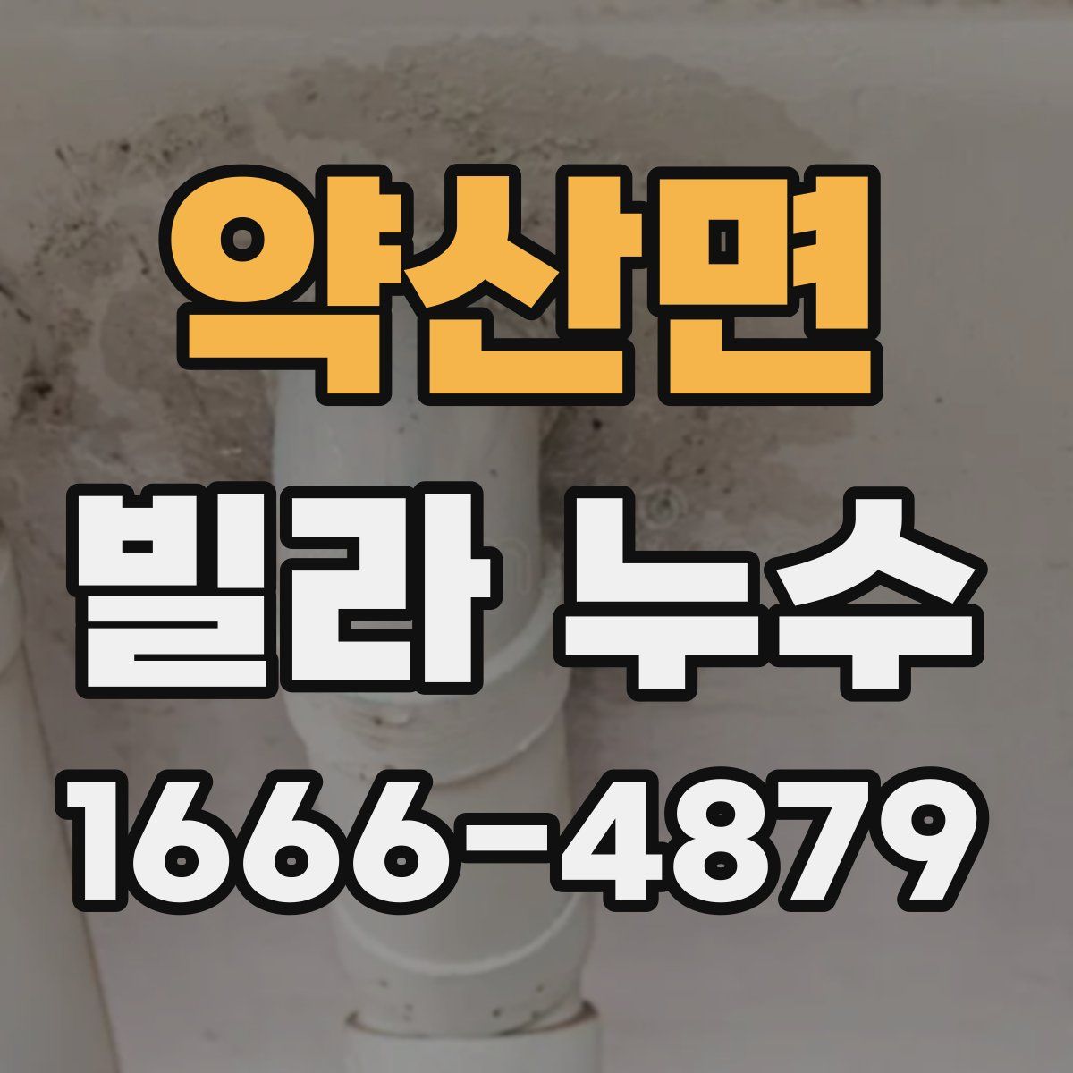 약산면 빌라 누수