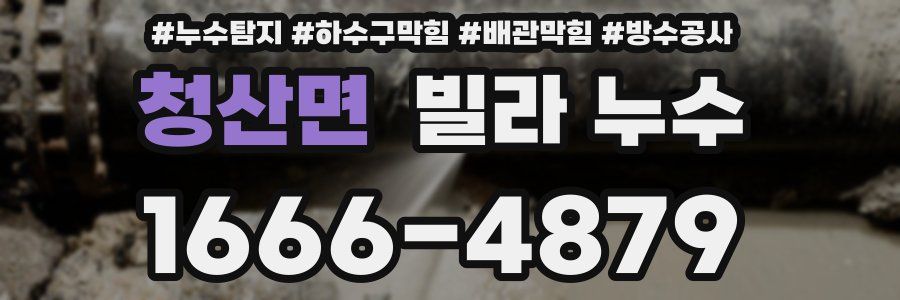 청산면 빌라 누수