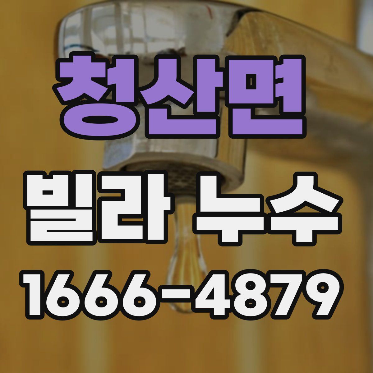 청산면 빌라 누수