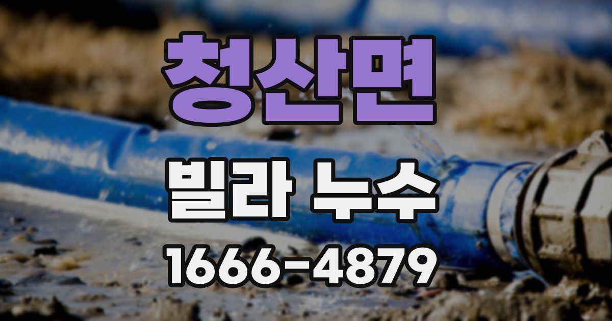 청산면 빌라 누수