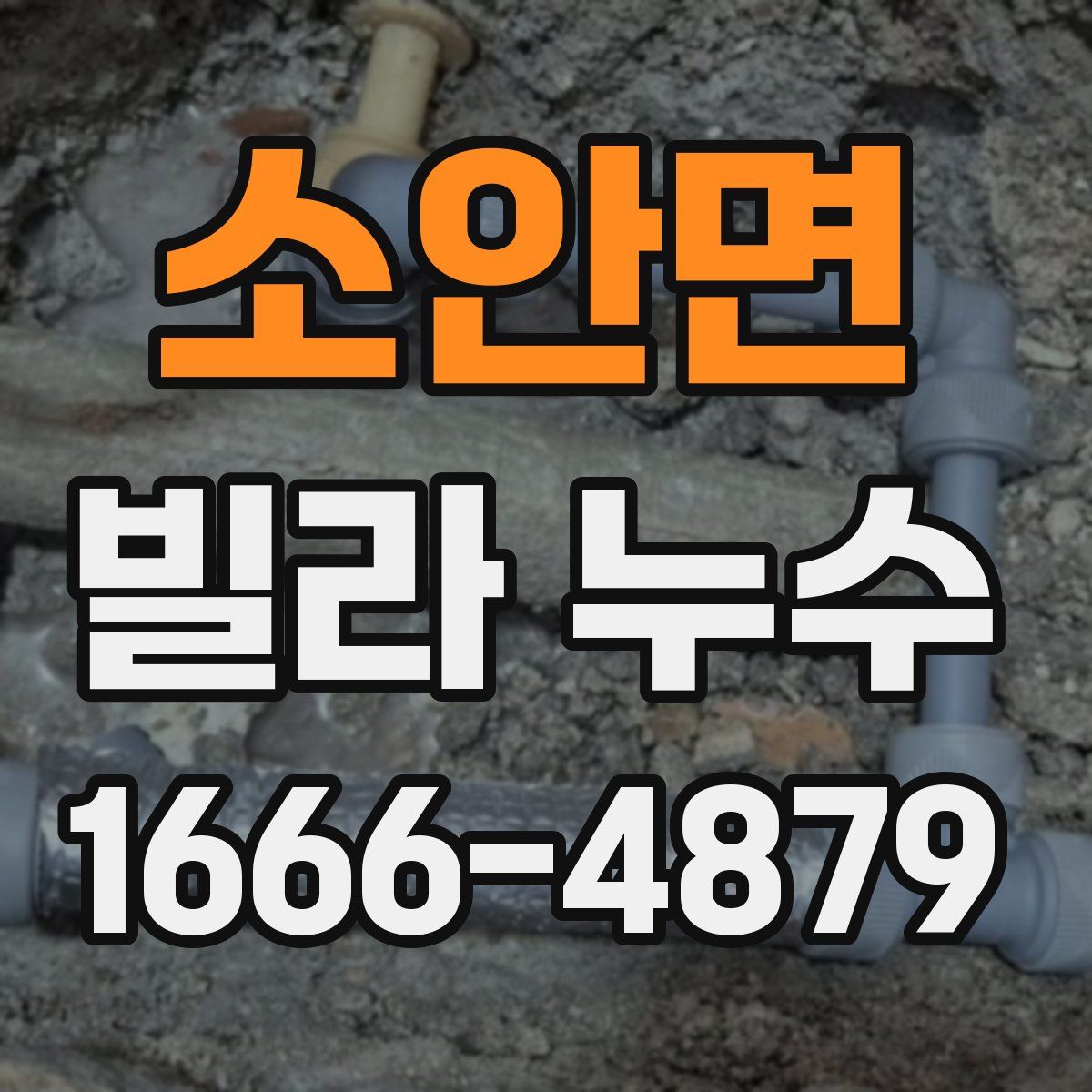 소안면 빌라 누수