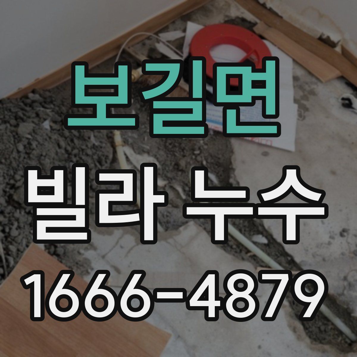 보길면 빌라 누수
