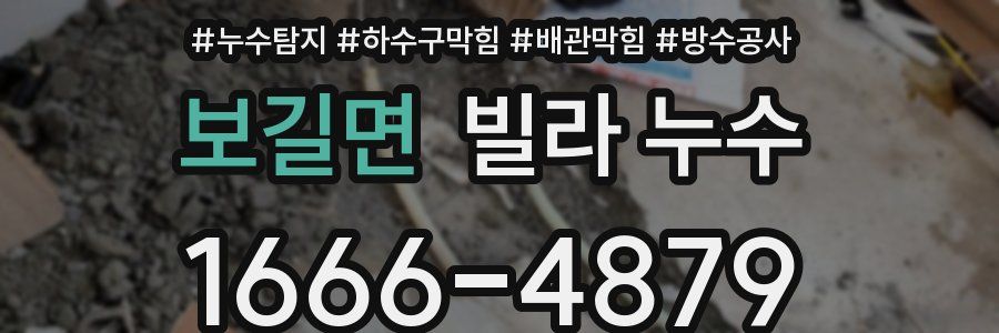 보길면 빌라 누수