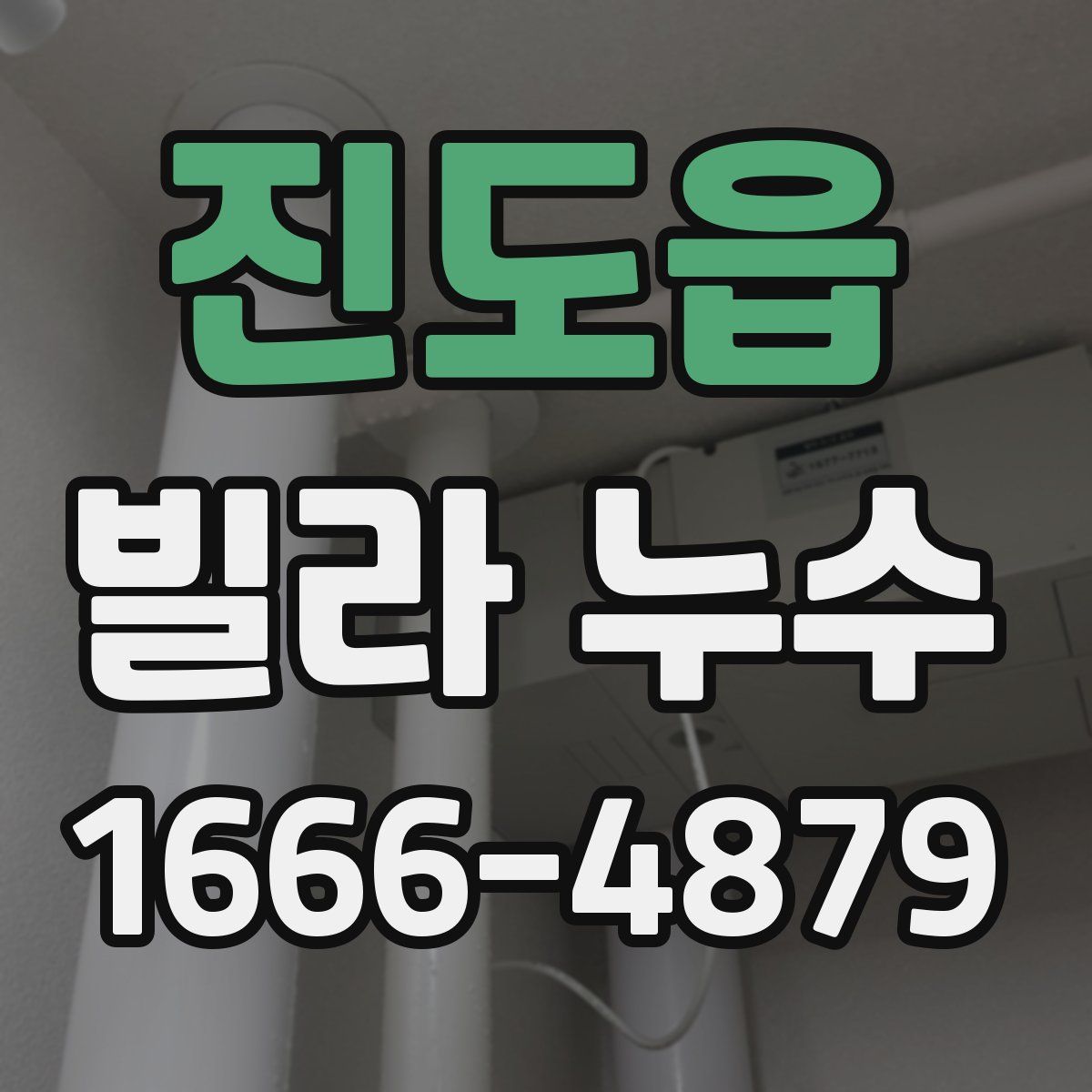 진도읍 빌라 누수