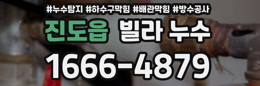 진도읍 빌라 누수