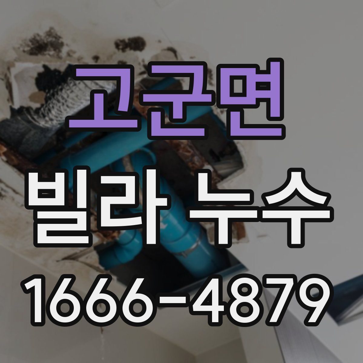고군면 빌라 누수