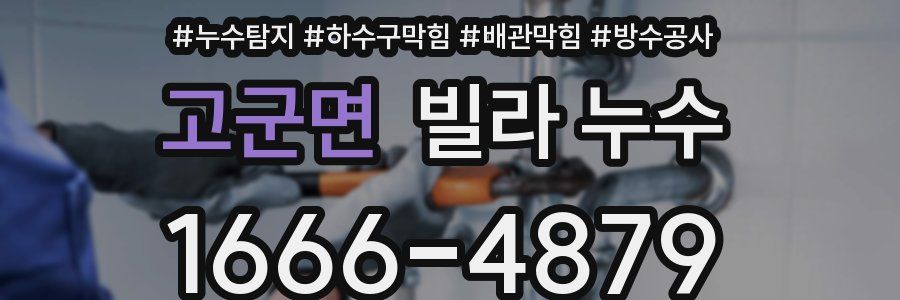 고군면 빌라 누수