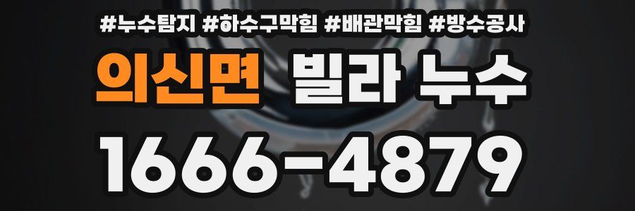 의신면 빌라 누수