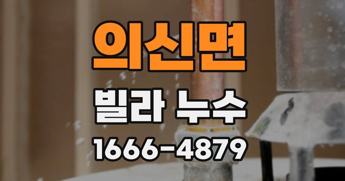 의신면 빌라 누수