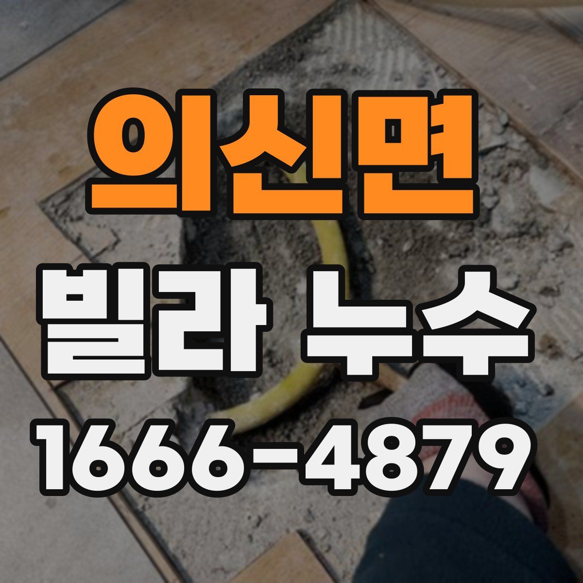 의신면 빌라 누수