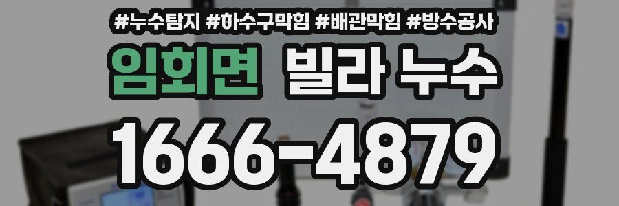 임회면 빌라 누수