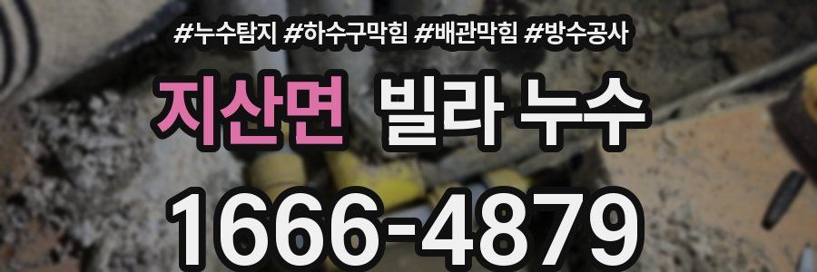 지산면 빌라 누수