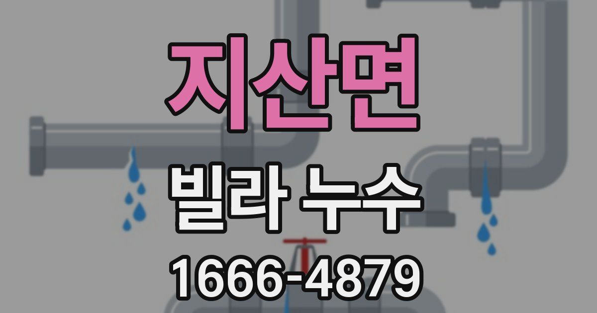 지산면 빌라 누수