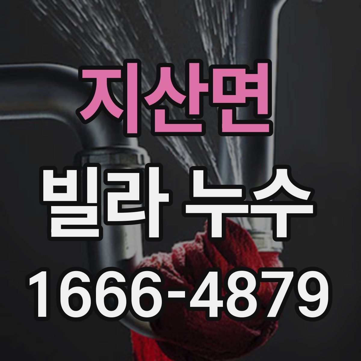 지산면 빌라 누수