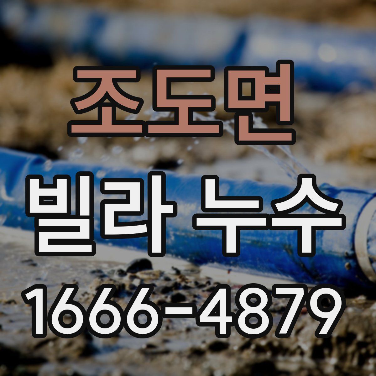 조도면 빌라 누수