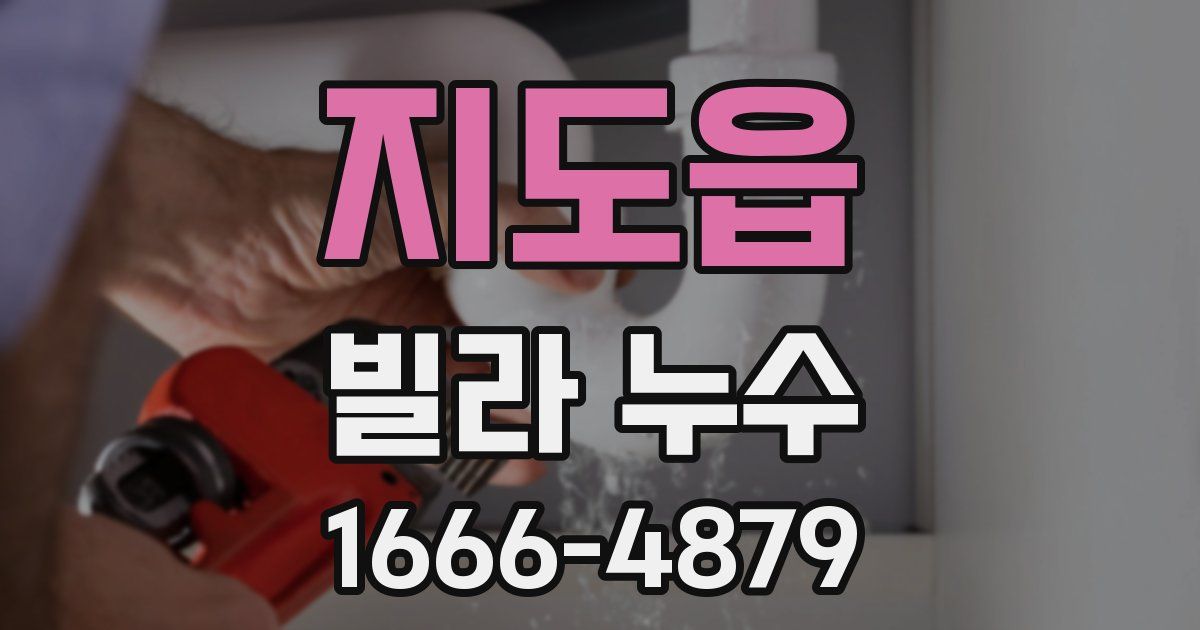 지도읍 빌라 누수