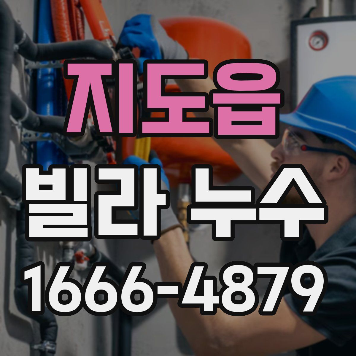 지도읍 빌라 누수