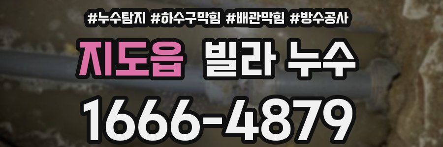 지도읍 빌라 누수
