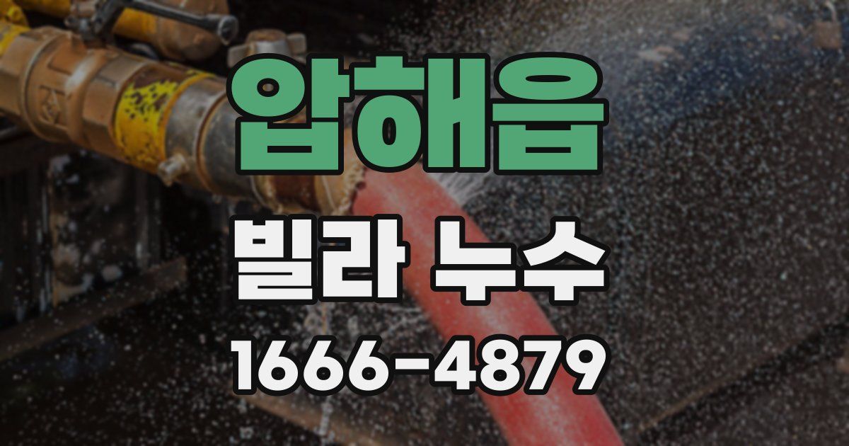 압해읍 빌라 누수