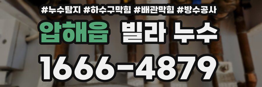 압해읍 빌라 누수